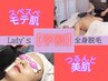 学割【レディース初回お試し】つるんとモテ肌！　全身脱毛(※VIOなし) ￥3980
