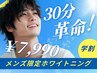 【学割U24】【メンズ必見】返金保証!!最上級のハイパワーホワイトニング3照射