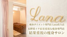 ラナ 佐久店(Lana)
