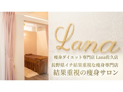 ラナ 佐久店(Lana)の写真