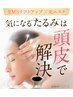 【新生活応援プチケア】頭皮活性ヘッドスパ＆美痩足キャビ60分→9800円