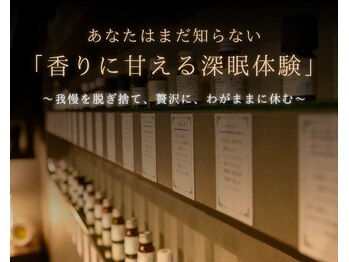 レーブ(ReVe)の写真/あなたはまだ知らない「香りに甘える深眠体験」を★約40種のアロマから選ぶ貴方だけの「特別」な香り★