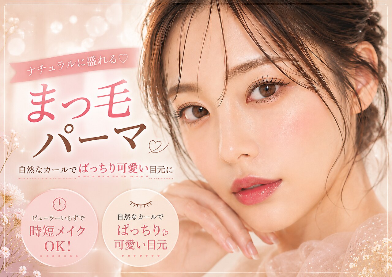 韓流アイドル風♪まつげパーマ  束感仕上げもOK！！（美容コーティング付）