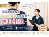口コミ割【メニューに悩んだら】国家資格者が専用の施術をご提案！無料相談