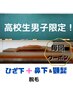 高校生男子限定！[膝下+鼻下+顎髭]脱毛