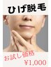 ◆メンズ顔脱毛◆初回限定◆頬の髭もまとめてケア！通常¥12,450→¥1,000