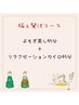 【極上贅沢コース】よもぎ蒸し＋リラクゼーションカイロ90分¥10800→9800