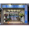 西葛西南口鍼灸整骨院のお店ロゴ