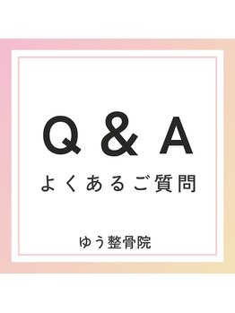 ゆう整骨院 西中島南方/よくあるご質問