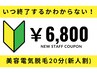 【新人割引】美容電気脱毛20分コース 回数：1回￥6,800◆部位NGあり
