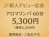 【新人セラピストクーポン♪】オイルマッサージ60分♪5,300円♪