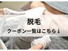 【脱毛/ハーブピーリングはこちらから↓↓】