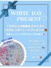 【☆ホワイトデーキャンペーン★】¥10,000以上の施術でプレゼント♪