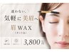《気軽に美眉》アイブロウWAX＋カット　￥3800/期間割で¥3500