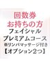 15．【回数券】エイジングケア/透明感あるお肌フェイシャル+上半身マッサージ