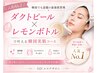 【6月限定】ダクトピール＋レモンボトル2cc 30,000⇒18,000