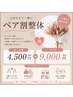 【ペア割】ご家族・友人と◎一緒に整体コース♪お一人様¥4,500