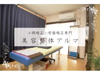 美容整体 アルマ