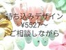 持ち込みデザイン￥5527～ご相談しながら料金＆色＆アートなど決めていきます