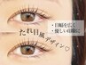 【まつげパーマ】愛されeye♪タレ目風デザインパーマ♪  ※デザイン相談可