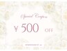 【口コミ割引】次回お会計より500円OFF◎何度でもご利用可能◎