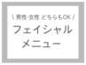 ↓フェイシャルメニュー(男性OK)はコチラ↓  脱毛・ボディは下へスクロール