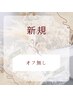 【新規】定額シンプル（オフなし） ¥6,500→¥6,400