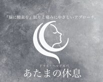 あたまの休息 【7月中旬 NEW OPEN（予定）】
