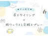 【店舗別C】平日限定★乾燥対策♪眉+頬WAX+炭酸スプレー【30分】