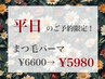 【平日限定】まつ毛パーマ¥6600→¥5980