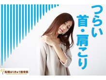 船橋はりきゅう整骨院/つらい首・肩こりに