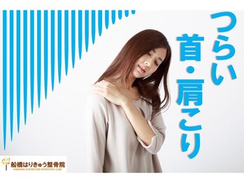 船橋はりきゅう整骨院/つらい首・肩こりに