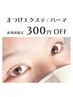 まつげメニュー300円OFFクーポン