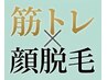 【美ボディ×美肌】筋トレ+顔脱毛★同時にキレイを叶える♪