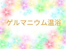 だんだん整骨院/ゲルマニウム温浴
