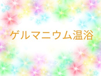だんだん整骨院/ゲルマニウム温浴