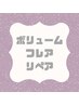  《３週間以内限定リペア》ボリュームラッシュ　60束