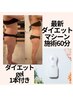 ★3名様限定★ダイエットジェル＋話題痩身マシーン60分¥27500→¥15800