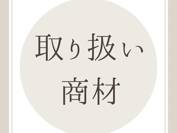 ヒナノ 矢場町店(HINANO)/取り扱い商材