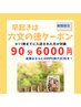 早起きは六文の徳≪11時までに入店≫【90分6000円】 （会員さまは200円引き）