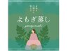 【女性のお悩み/冷え/ダイエット/疲れ】国産オーガニックよもぎ蒸し回数券3回