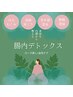 便秘下痢の方【腸キレイ】ローズ蒸し×自宅ケア♪3日間のドリンク付¥5950
