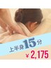 【初めての方に◎】首・肩スッキリお試しに◎上半身チェアコース15分 ￥2,175