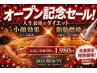 【見逃し厳禁!】<オープン記念割>初めてのセルフビューティーご来店限定