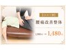 【口コミ割】 腰痛改善整体  1,980円→ 1,480円