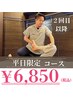 平日限定デスクワークの疲れに！納得の6,850円※再来の方は550円追加です