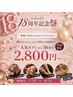 ◆◇創業18周年祭◇◆オプション各種３０分通常￥3,850→￥2,800☆