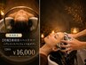 新規【究極】頭浸浴＋ヘッドスパ＋ブレインスパ＋フェイス＆ボディ (120分)