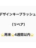 リペア）４週間以内デザインキープラッシュ（リペア）上１２０本（６０束）～
