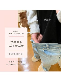 アイ エステサロン(Ai)/ダイエット後の感動♪